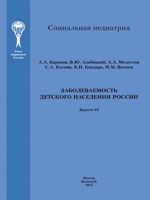cover image of Заболеваемость детского населения России